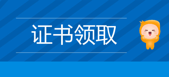 2019年初級會計查分后多久可以領證？