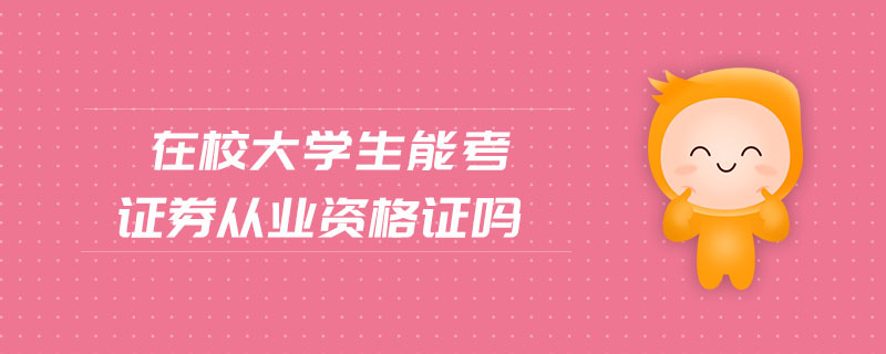 在校大學(xué)生能考證券從業(yè)資格證嗎