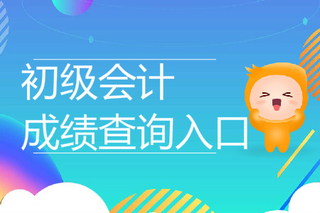 甘肅蘭州2019年初級(jí)會(huì)計(jì)成績查詢?nèi)肟陂_通了