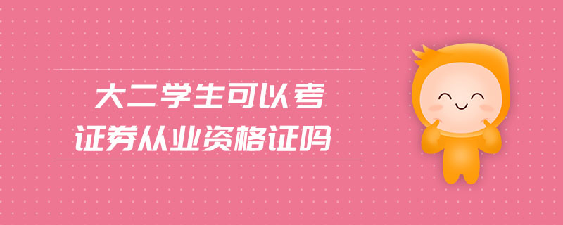 大二學(xué)生可以考證券從業(yè)資格證嗎