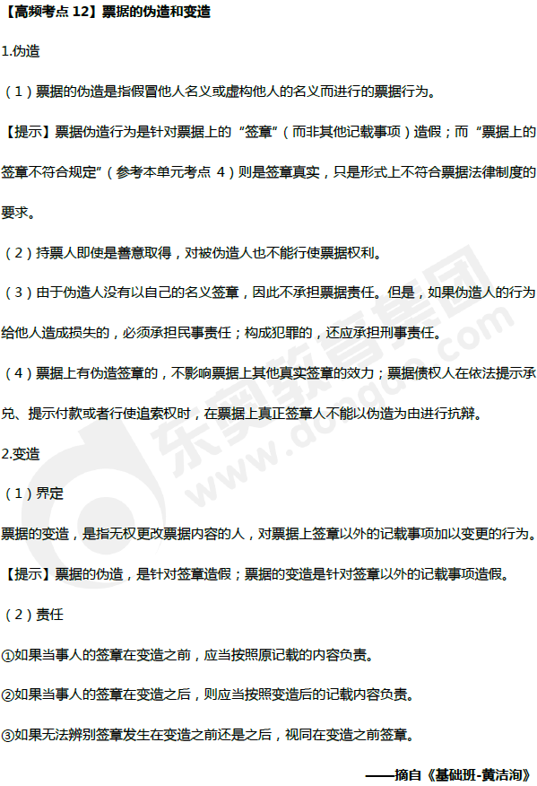 票據的偽造和變造