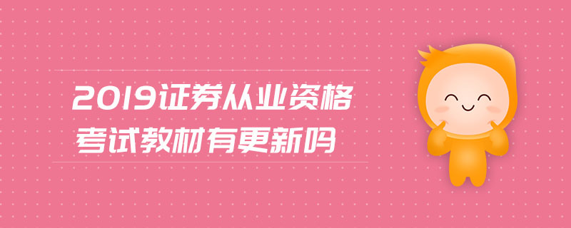 2019證券從業(yè)資格考試教材有更新嗎
