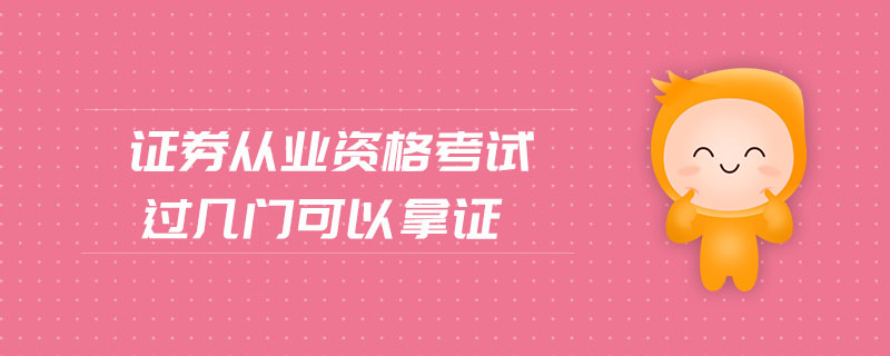 證券從業(yè)資格考試過幾門可以拿證