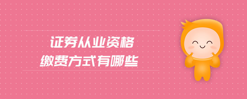 證券從業(yè)資格繳費方式有哪些