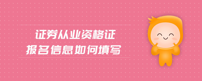 證券從業(yè)資格證報(bào)名信息如何填寫