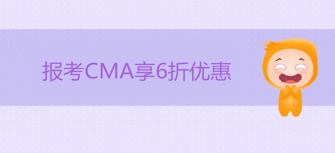 重磅福利！報考CMA享6折優(yōu)惠，立省207美金！
