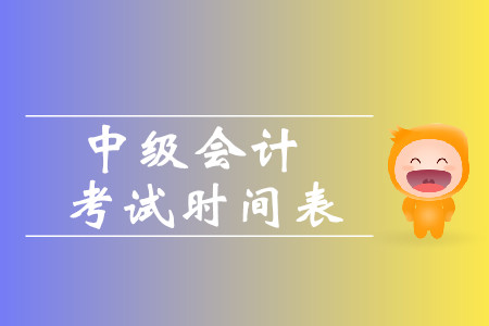 2019年福建廈門中級會計考試時間表是什么樣的？