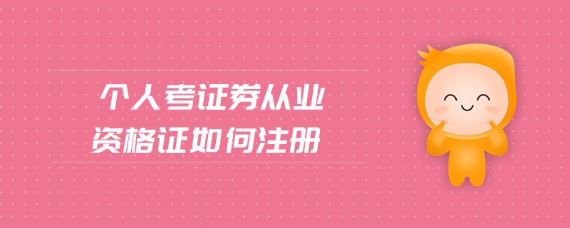個人考證券從業(yè)資格證如何注冊