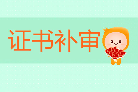 四川省直考區(qū)2018年度會(huì)計(jì)專業(yè)技術(shù)資格補(bǔ)審?fù)ㄟ^人員領(lǐng)取證書的通知 