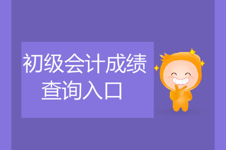 2019年湖南初級會計(jì)成績查詢在哪里查？