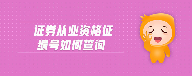 證券從業(yè)資格證編號(hào)如何查詢