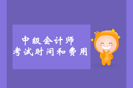 2019年廣西中級會計考試時間和費用詳情是什么？
