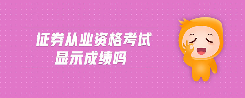 證券從業(yè)資格考試顯示成績嗎