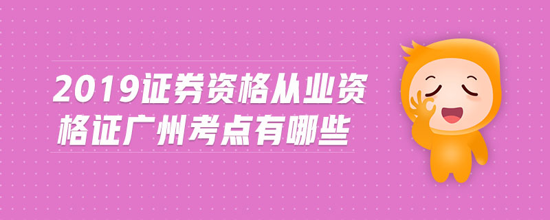 2019證券資格從業(yè)資格證廣州考點(diǎn)有哪些