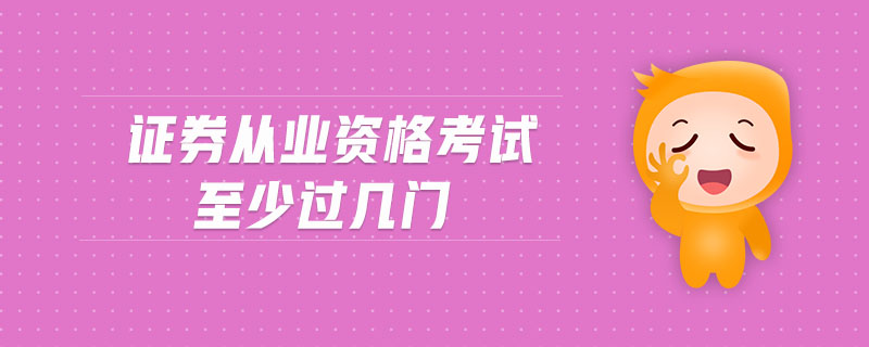 證券從業(yè)資格考試至少過(guò)幾門