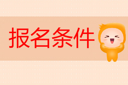 陜西省渭南市2020年初級(jí)會(huì)計(jì)考試報(bào)名條件有年齡限制嗎？