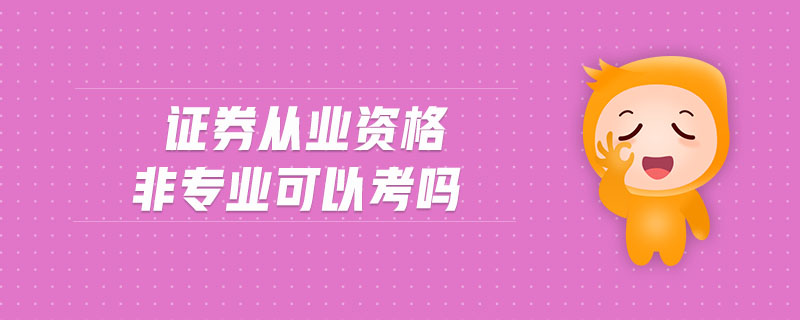 證券從業(yè)資格非專業(yè)可以考嗎