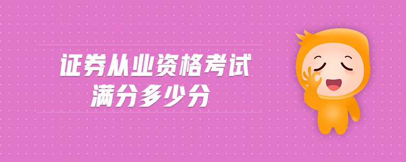 證券從業(yè)資格考試滿(mǎn)分多少分
