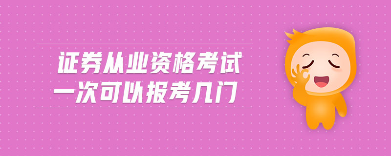 證券從業(yè)資格考試一次可以報考幾門