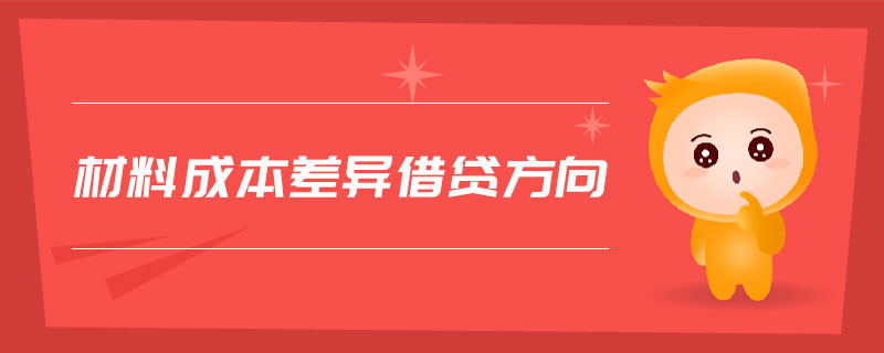 材料成本差異借貸方向