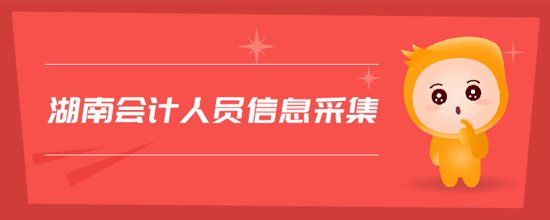 湖南會計人員信息采集