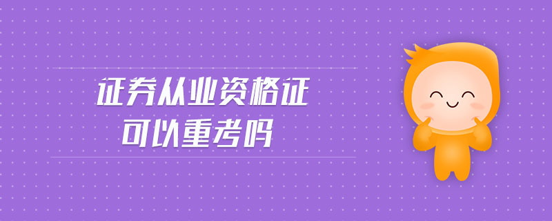 證券從業(yè)資格證可以重考嗎