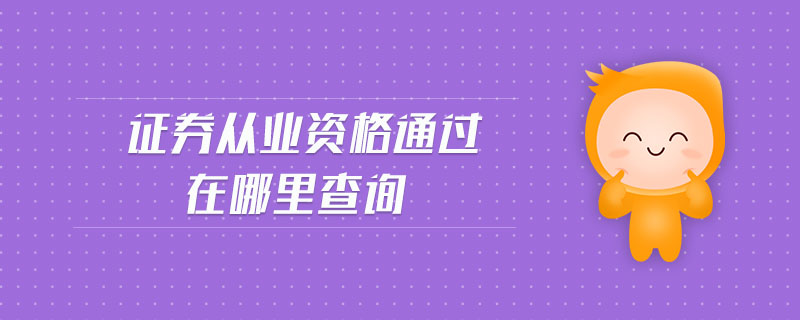 證券從業(yè)資格通過在哪里查詢