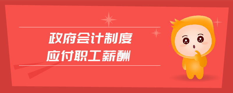 政府會計制度應付職工薪酬