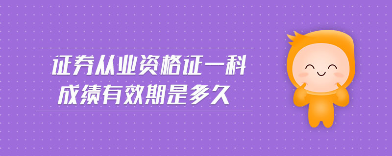 證券從業(yè)資格證一科成績有效期是多久
