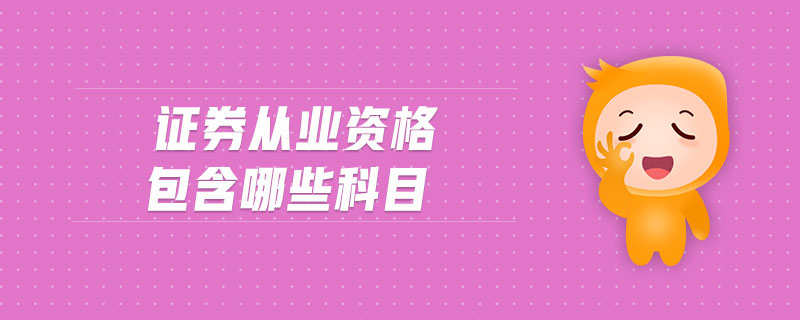 證券從業(yè)資格包含哪些科目