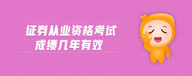 證券從業(yè)資格考試成績幾年有效