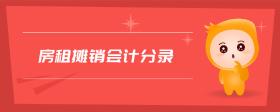 房租攤銷會計分錄