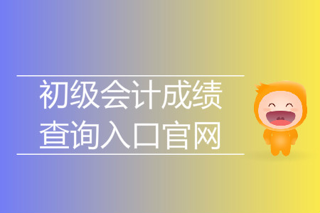 2019年寧夏初級會計成績查詢在哪查？