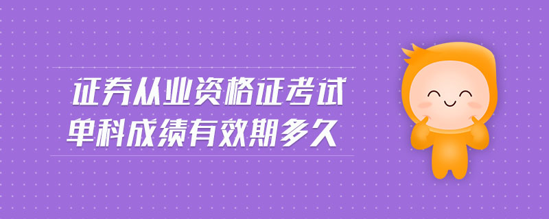 證券從業(yè)資格證考試單科成績有效期多久