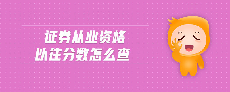 證券從業(yè)資格以往分數(shù)怎么查