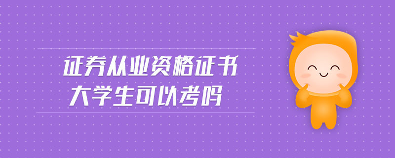 證券從業(yè)資格證書大學(xué)生可以考嗎
