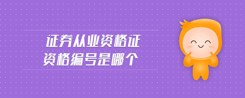 證券從業(yè)資格證資格編號是哪個