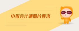 中級會計師照片要求