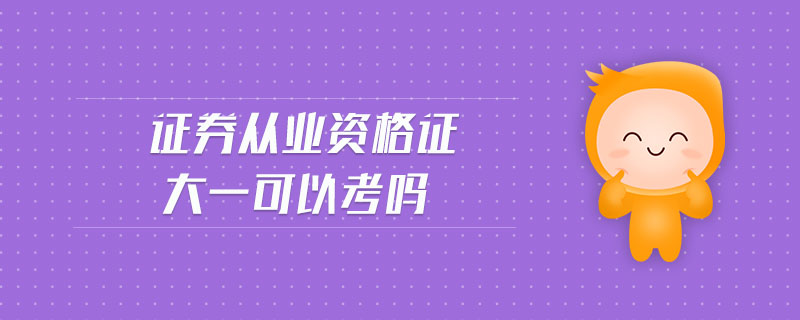 證券從業(yè)資格證大一可以考嗎