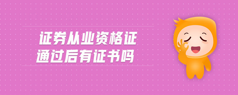 證券從業(yè)資格證通過后有證書嗎