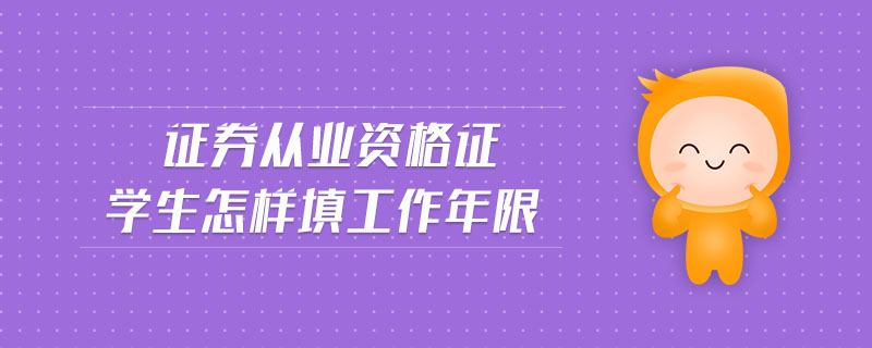 證券從業(yè)資格證學(xué)生怎樣填工作年限