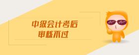 中級會計考后審核不過
