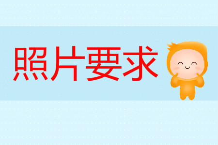 初級會計報名照片2020年有要求嗎？