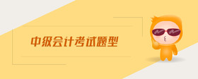 中級會計考試題型