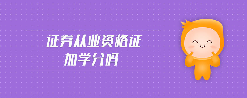 證券從業(yè)資格證加學分嗎