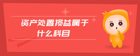 資產(chǎn)處置損益屬于什么科目
