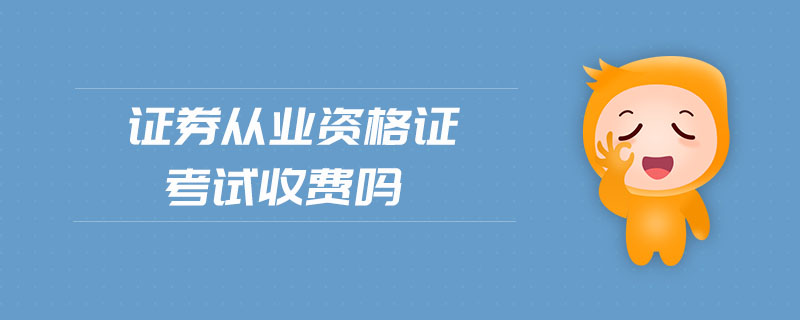 證券從業(yè)資格證考試收費(fèi)嗎