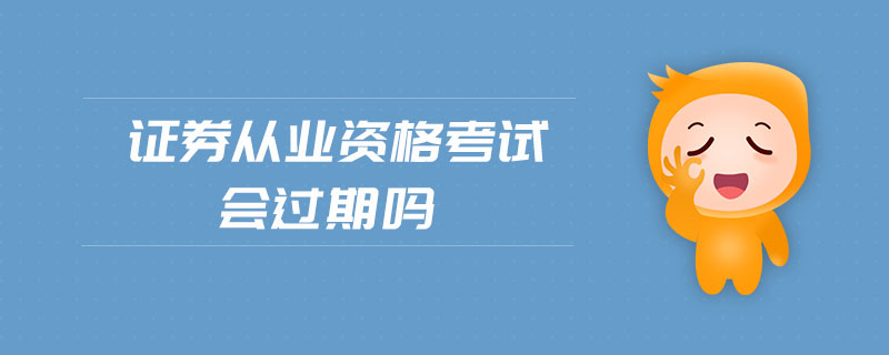 證券從業(yè)資格考試會過期嗎