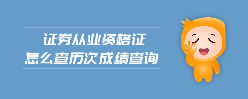 證券從業(yè)資格證怎么查歷次成績查詢