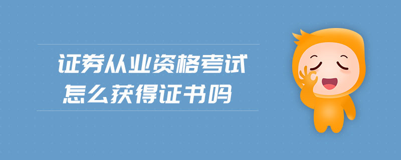 證券從業(yè)資格考試怎么獲得證書嗎
